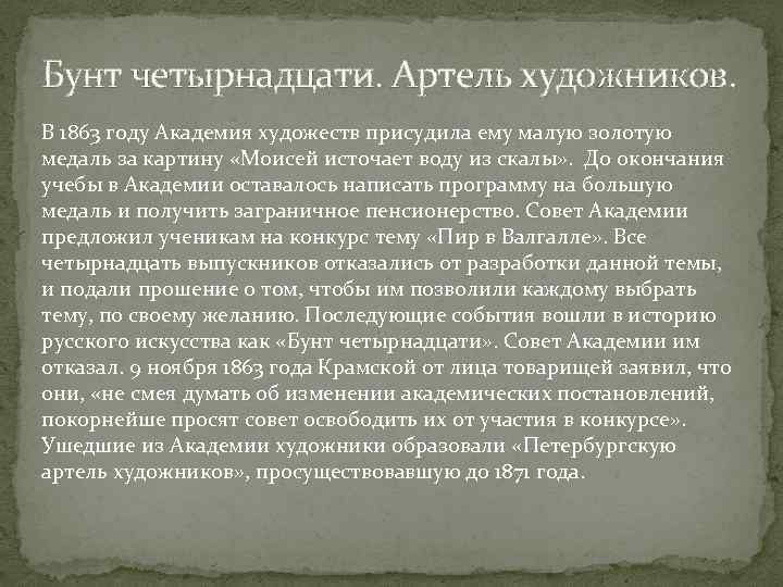 Бунт четырнадцати. Артель художников. В 1863 году Академия художеств присудила ему малую золотую медаль