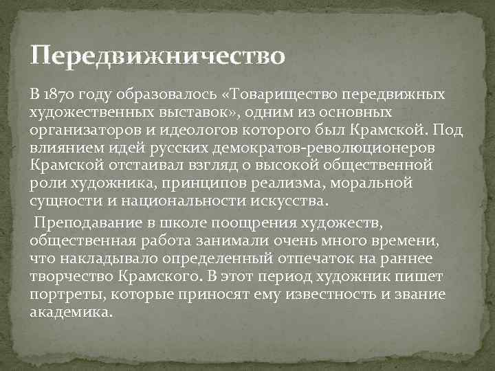 Передвижничество В 1870 году образовалось «Товарищество передвижных художественных выставок» , одним из основных организаторов