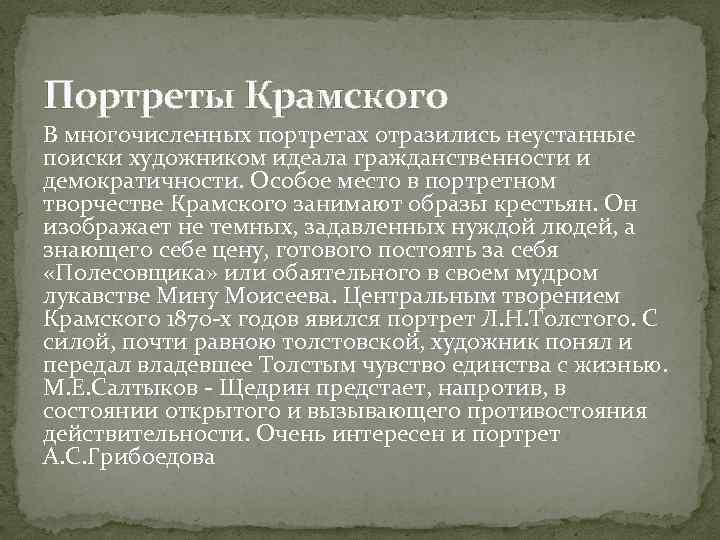 Портреты Крамского В многочисленных портретах отразились неустанные поиски художником идеала гражданственности и демократичности. Особое