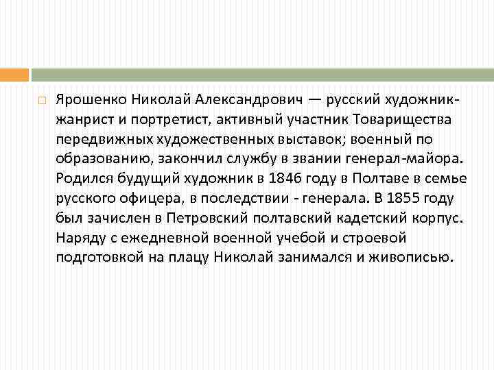  Ярошенко Николай Александрович — русский художникжанрист и портретист, активный участник Товарищества передвижных художественных