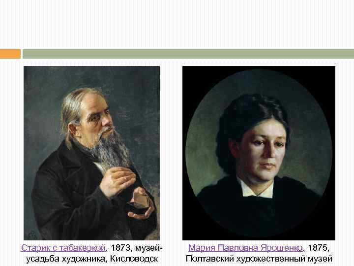 Портрет отца 4 класс. Ярошенко портрет Крамского. Ярошенко художник старик с табакеркой. Ярошенко Николай Александрович старик с табакеркой. Мария Павловна Ярошенко.