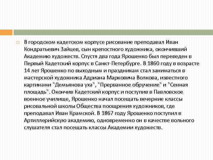  В городском кадетском корпусе рисование преподавал Иван Кондратьевич Зайцев, сын крепостного художника, окончивший