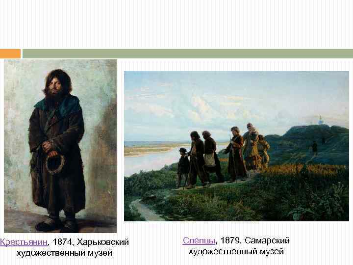 Крестьянин, 1874, Харьковский художественный музей Слепцы, 1879, Самарский художественный музей 