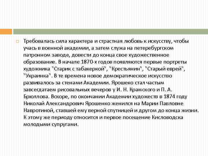  Требовалась сила характера и страстная любовь к искусству, чтобы учась в военной академии,