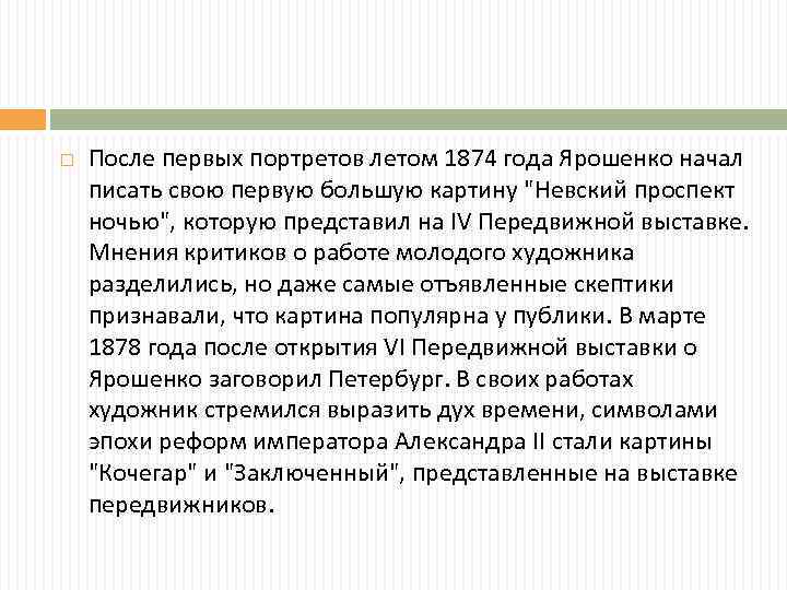  После первых портретов летом 1874 года Ярошенко начал писать свою первую большую картину