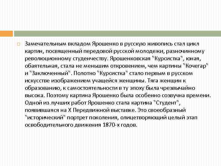  Замечательным вкладом Ярошенко в русскую живопись стал цикл картин, посвященный передовой русской молодежи,