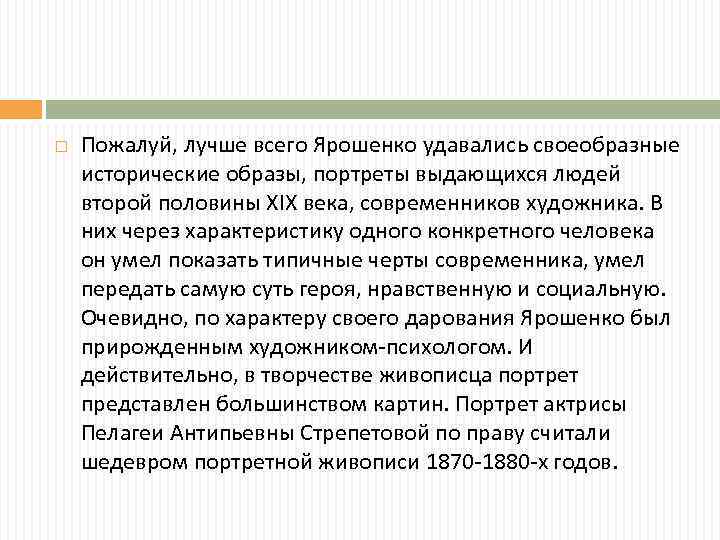  Пожалуй, лучше всего Ярошенко удавались своеобразные исторические образы, портреты выдающихся людей второй половины