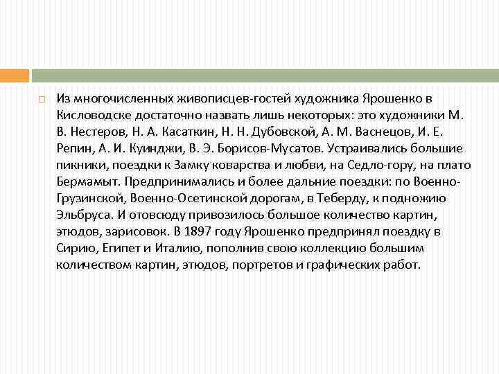  Из многочисленных живописцев-гостей художника Ярошенко в Кисловодске достаточно назвать лишь некоторых: это художники