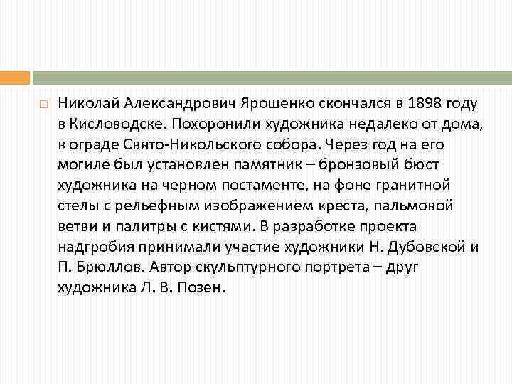  Николай Александрович Ярошенко скончался в 1898 году в Кисловодске. Похоронили художника недалеко от