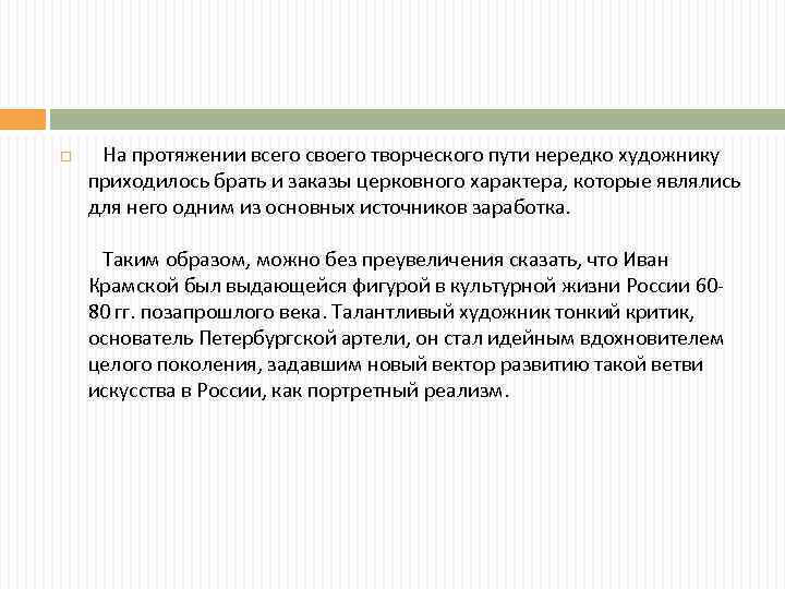  На протяжении всего своего творческого пути нередко художнику приходилось брать и заказы церковного