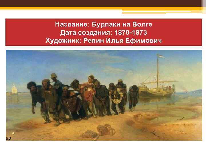 Название: Бурлаки на Волге Дата создания: 1870 -1873 Художник: Репин Илья Ефимович 