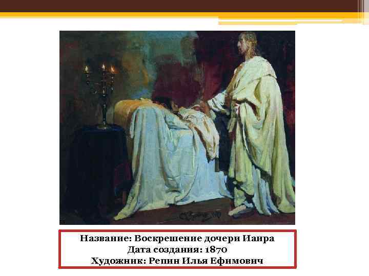 Название: Воскрешение дочери Иаира Дата создания: 1870 Художник: Репин Илья Ефимович 