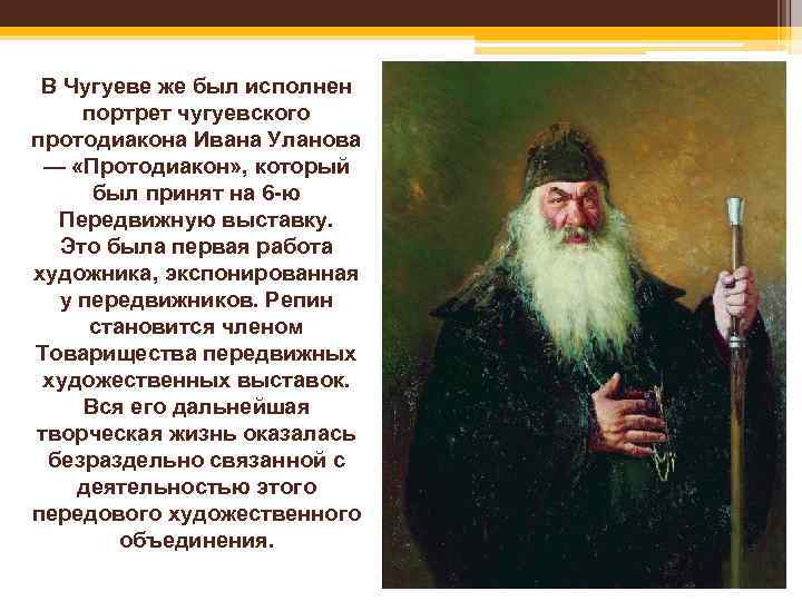 В Чугуеве же был исполнен портрет чугуевского протодиакона Ивана Уланова — «Протодиакон» , который