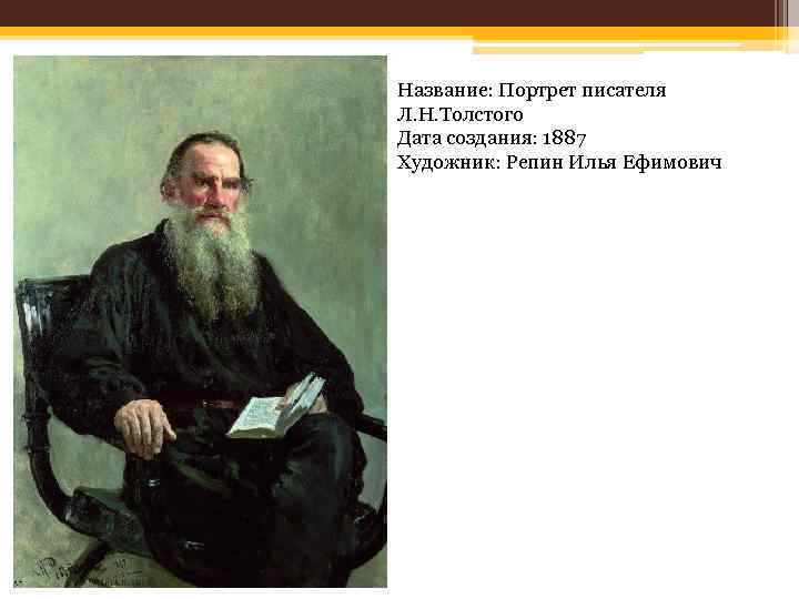 Название: Портрет писателя Л. Н. Толстого Дата создания: 1887 Художник: Репин Илья Ефимович 