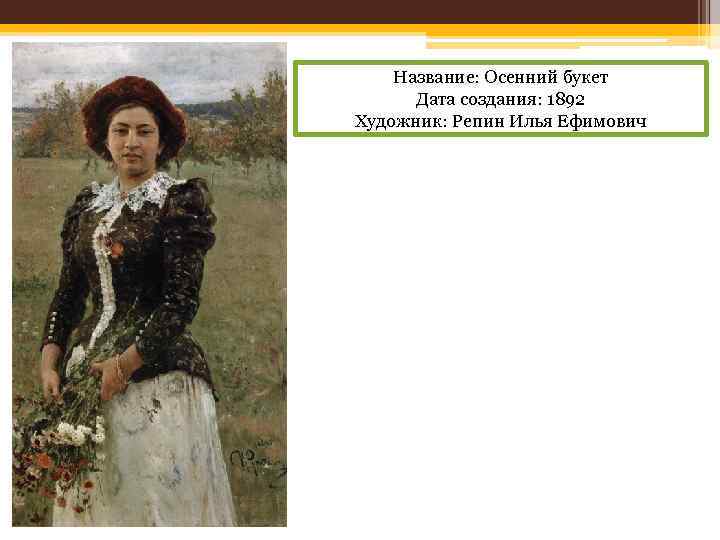 Название: Осенний букет Дата создания: 1892 Художник: Репин Илья Ефимович 