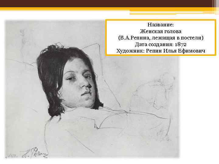 Название: Женская голова (В. А. Репина, лежащая в постели) Дата создания: 1872 Художник: Репин
