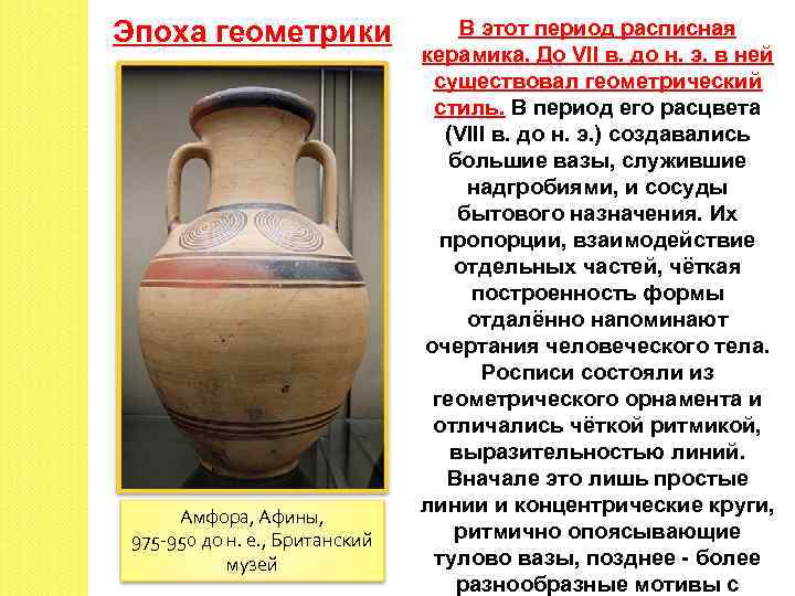 Эпоха геометрики Амфора, Афины, 975 -950 до н. е. , Британский музей В этот