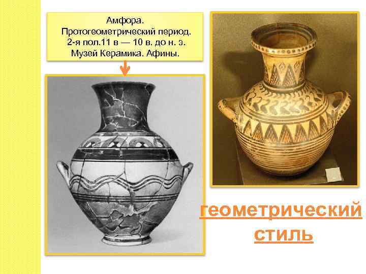 Амфора. Протогеометрический период. 2 -я пол. 11 в — 10 в. до н. э.