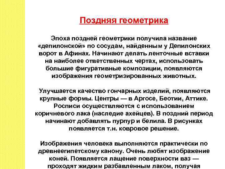 Поздняя геометрика Эпоха поздней геометрики получила название «депилонской» по сосудам, найденным у Депилонских ворот