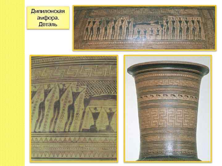 Дипилонская амфора. Деталь 