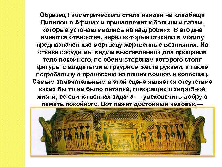 Образец Геометрического стиля найден на кладбище Дипилон в Афинах и принадлежит к большим вазам,