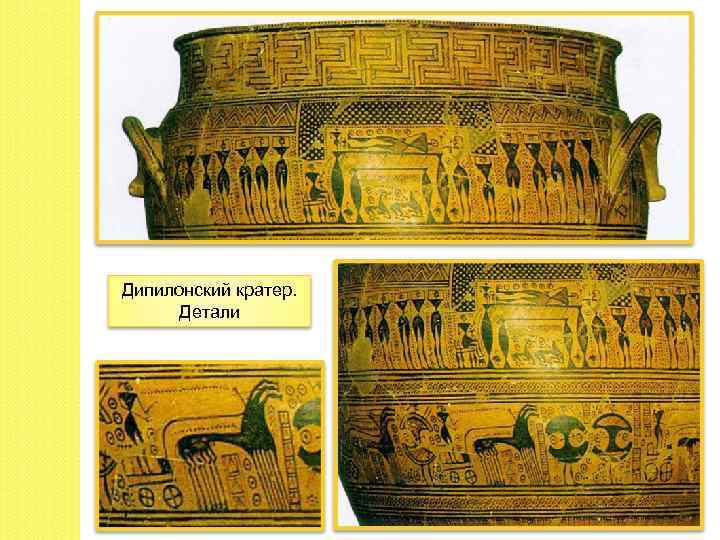 Дипилонский кратер. Детали 