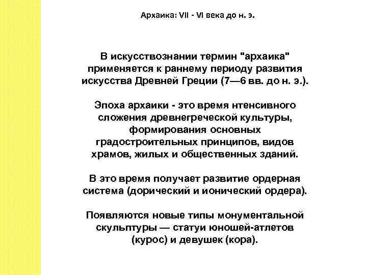 Архаика: VII - VI века до н. э. В искусствознании термин 