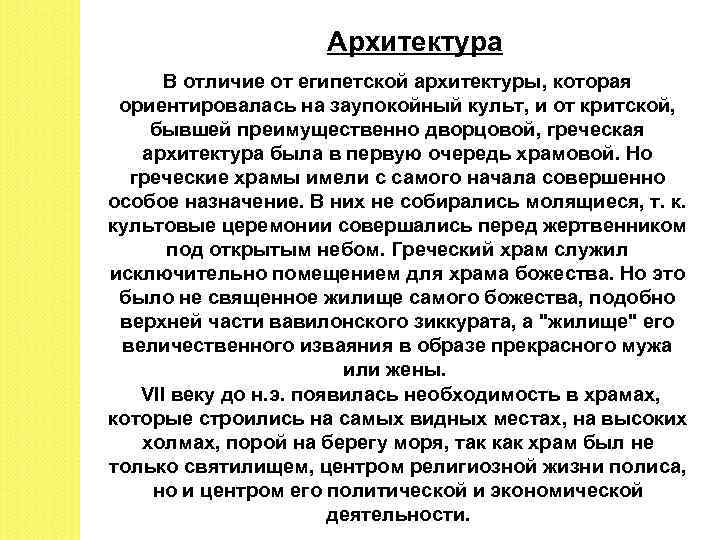Архитектура В отличие от египетской архитектуры, которая ориентировалась на заупокойный культ, и от критской,