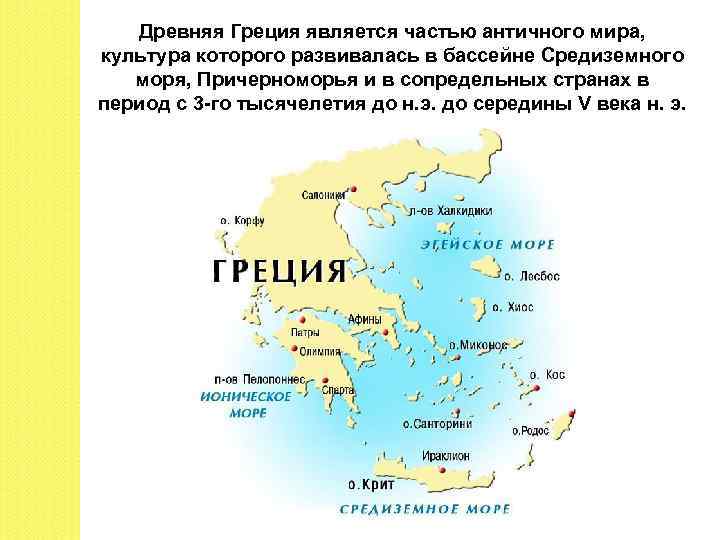 Древняя Греция является частью античного мира, культура которого развивалась в бассейне Средиземного моря, Причерноморья