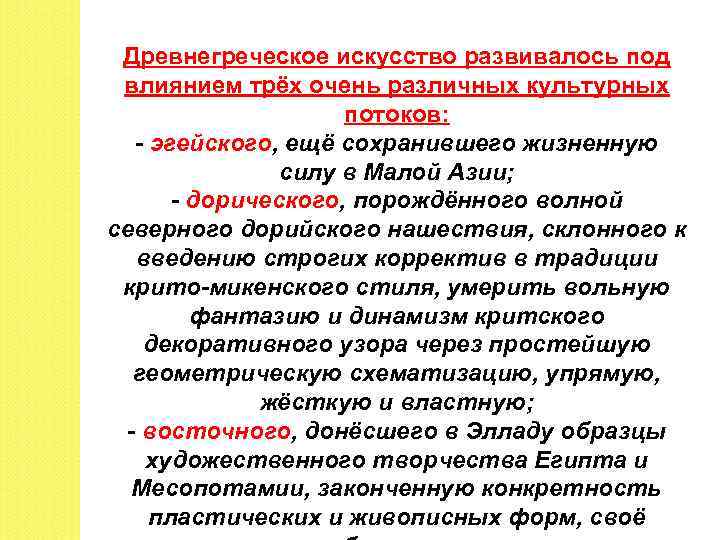 Древнегреческое искусство развивалось под влиянием трёх очень различных культурных потоков: - эгейского, ещё сохранившего