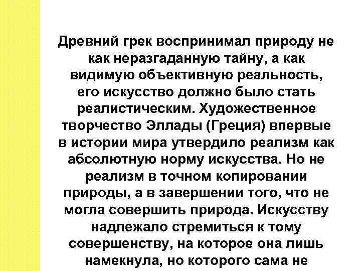 Древний грек воспринимал природу не как неразгаданную тайну, а как видимую объективную реальность, его