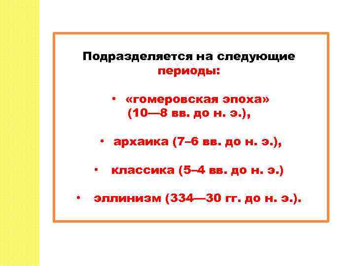 Подразделяется на следующие периоды: • «гомеровская эпоха» (10— 8 вв. до н. э. ),