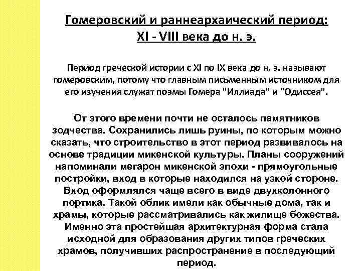 Гомеровский и раннеархаический период: XI - VIII века до н. э. Период греческой истории