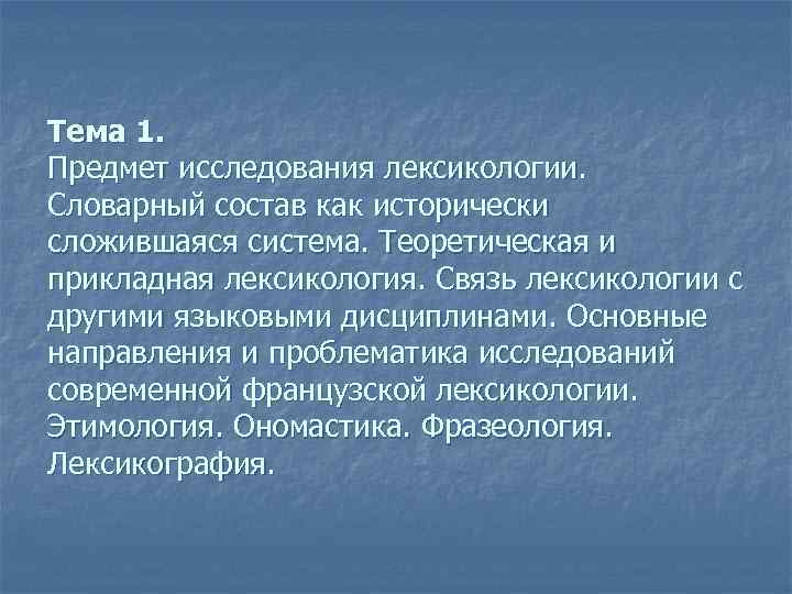 Тема 1. Предмет исследования лексикологии. Словарный состав как исторически сложившаяся система. Теоретическая и прикладная
