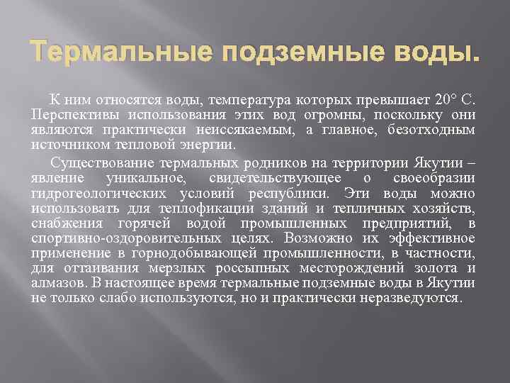 Термальные подземные воды. К ним относятся воды, температура которых превышает 20° С. Перспективы использования