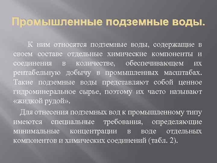 Промышленные подземные воды. К ним относятся подземные воды, содержащие в своем составе отдельные химические