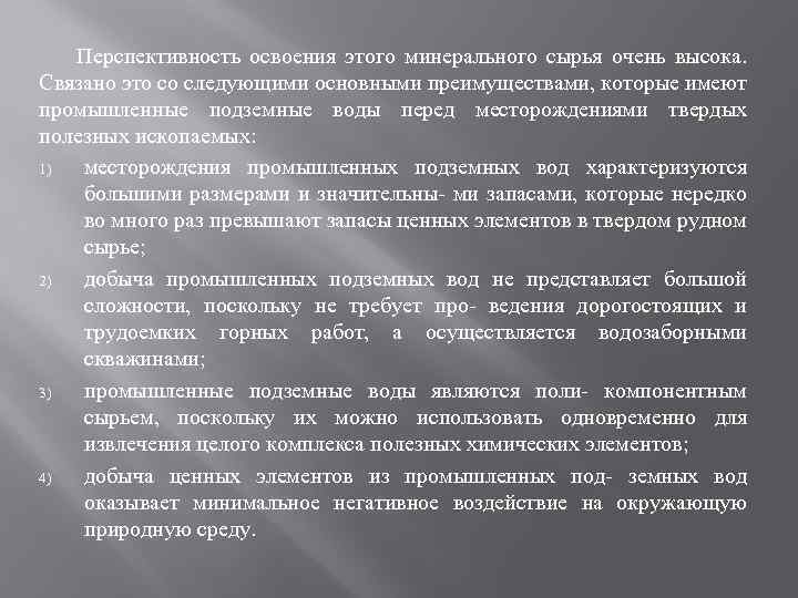 Перспективность освоения этого минерального сырья очень высока. Связано это со следующими основными преимуществами, которые