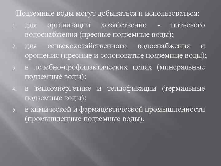 Подземные воды могут добываться и использоваться: 1. для организации хозяйственно - питьевого водоснабжения (пресные