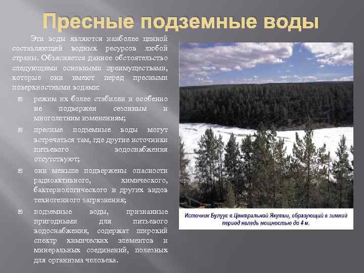 Пресные подземные воды Эти воды являются наиболее ценной составляющей водных ресурсов любой страны. Объясняется