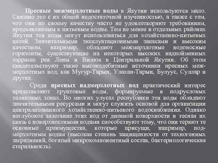 Пресные межмерзлотные воды в Якутии используются мало. Связано это с их общей недостаточной изученностью,