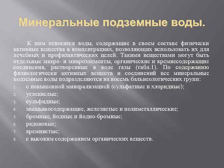 Минеральные подземные воды. К ним относятся воды, содержащие в своем составе физически активные вещества