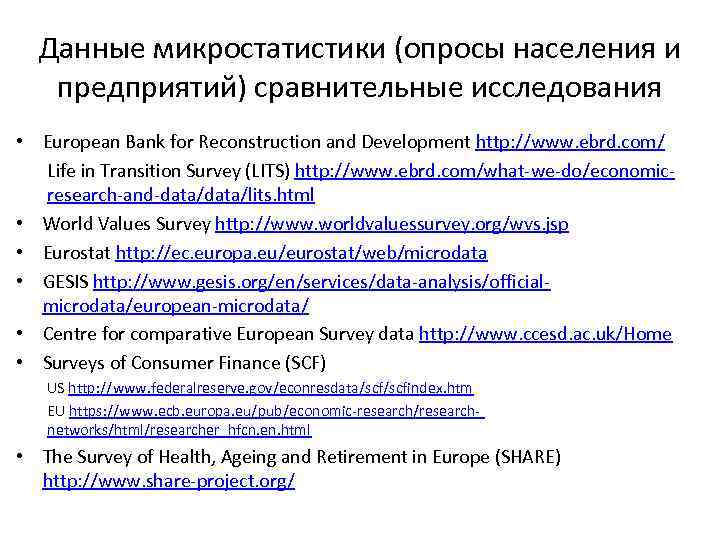 Данные микростатистики (опросы населения и предприятий) сравнительные исследования • European Bank for Reconstruction and