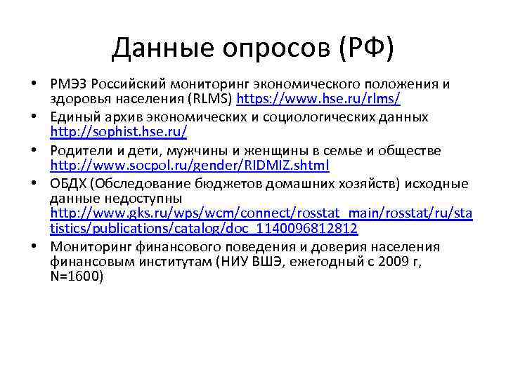 Данные опросов (РФ) • РМЭЗ Российский мониторинг экономического положения и здоровья населения (RLMS) https: