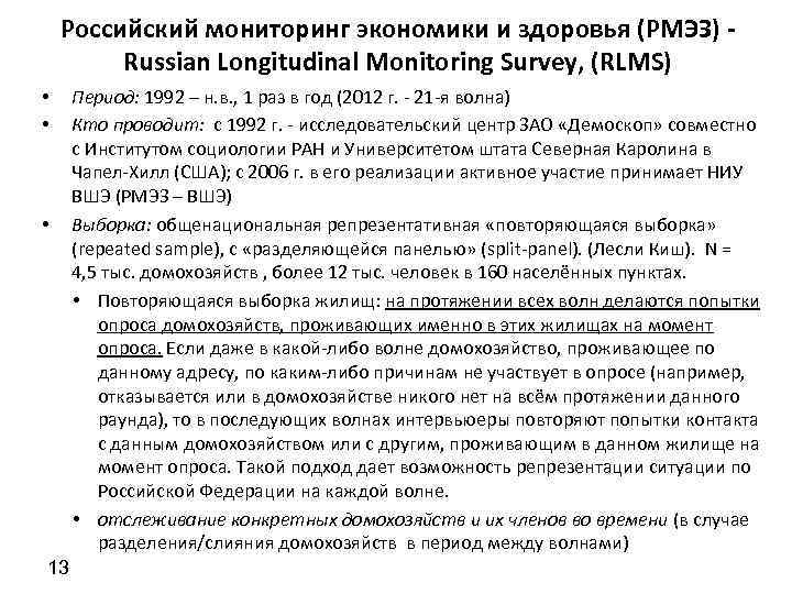 Российский мониторинг экономики и здоровья (РМЭЗ) - Russian Longitudinal Monitoring Survey, (RLMS) • •