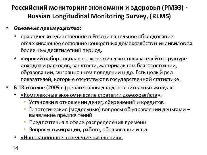 Российский мониторинг экономики и здоровья (РМЭЗ) - Russian Longitudinal Monitoring Survey, (RLMS) • Основные