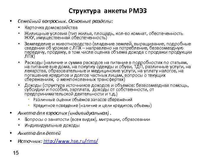 Структура анкеты РМЭЗ • Семейный вопросник. Основные разделы: • Карточка домохозяйства • Жилищные условия