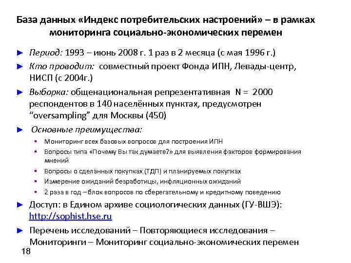 База данных «Индекс потребительских настроений» – в рамках мониторинга социально-экономических перемен Период: 1993 –