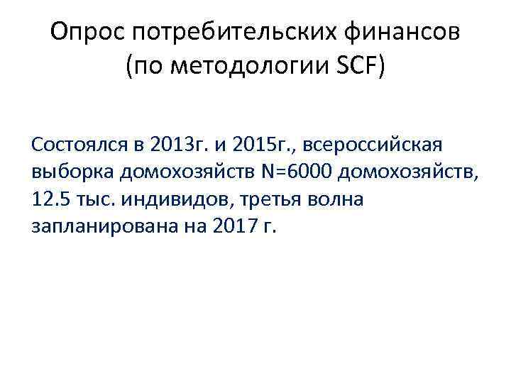 Опрос потребительских финансов (по методологии SCF) Состоялся в 2013 г. и 2015 г. ,