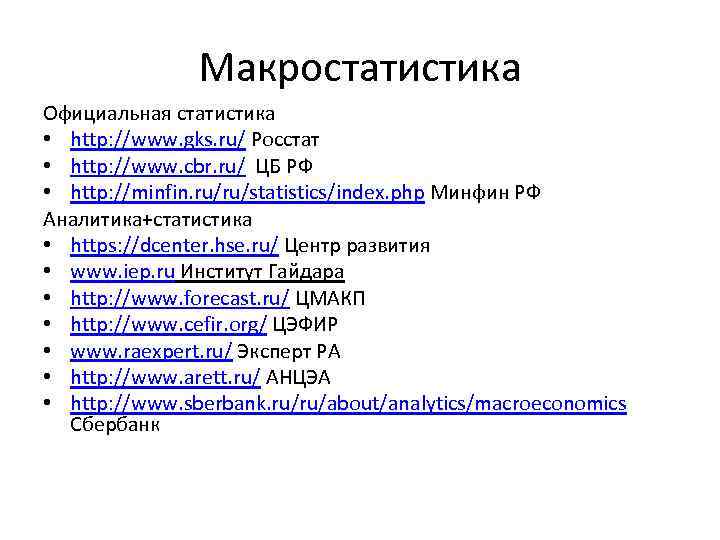 Макростатистика Официальная статистика • http: //www. gks. ru/ Росстат • http: //www. cbr. ru/