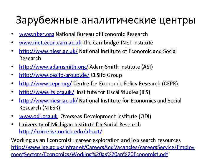 Зарубежные аналитические центры • www. nber. org National Bureau of Economic Research • www.